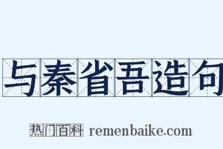 与秦省吾造句是什么意思的图片